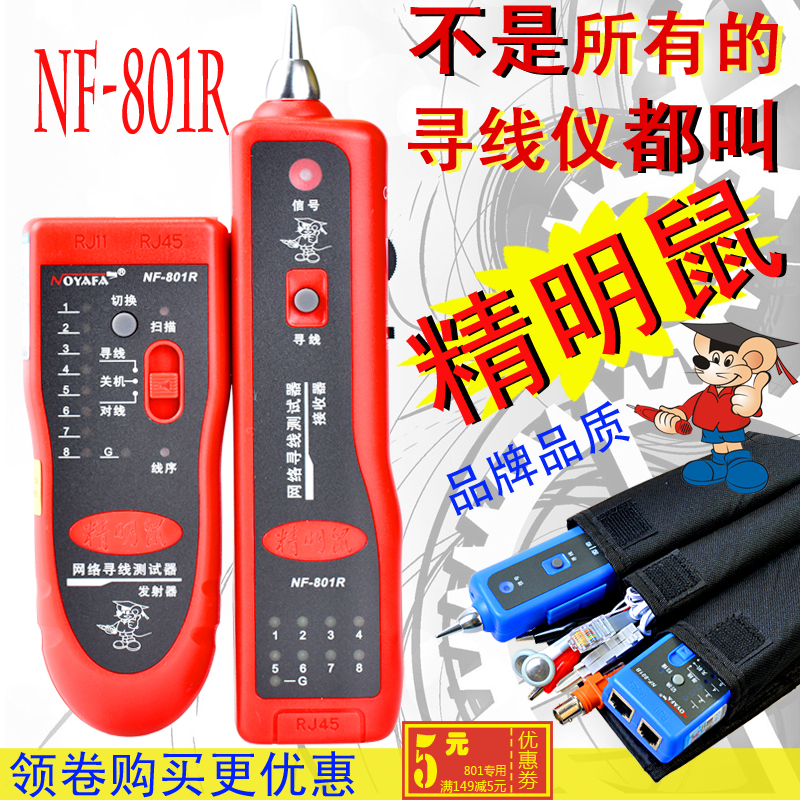 精明鼠NF-801B 801R寻线仪 寻线器 测线仪 电话查线器 网线查线仪