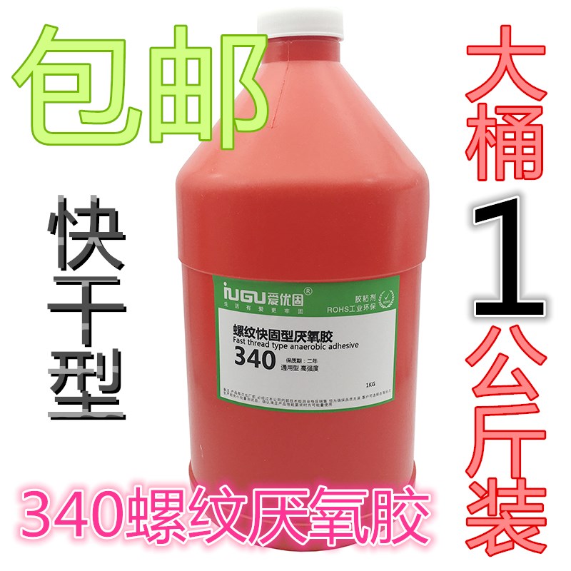 爱优固340厌氧胶水 5分钟快干螺丝密封胶 强力螺纹锁固缺氧胶1kg