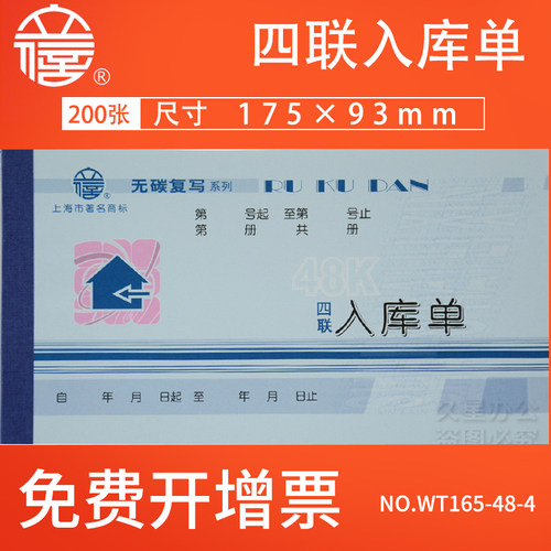 立信四联入库单WT165-48-4自带无碳复写48K4联单据企业商品车间仓