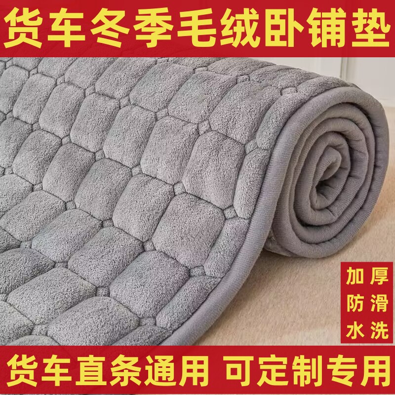 大货车卡车卧铺垫毛绒棉保暖垫东风解放加厚防滑上下铺垫沙发座垫