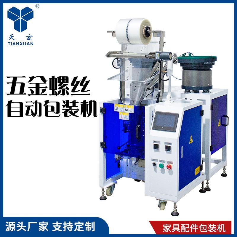 广东天玄立式振动盘五金螺丝包装机配件计数称重半自动分装高效