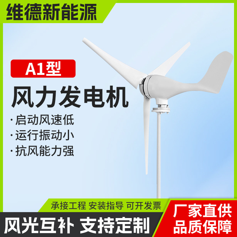A1型风力发电机家用400W新能源供电系统户外风光路灯离网高功率