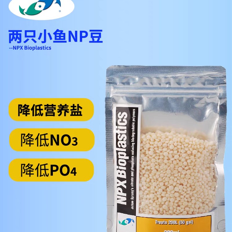 两只小鱼NP豆生物降解去除降低NO3PO4海水荷兰豆煮豆机用海缸NP豆