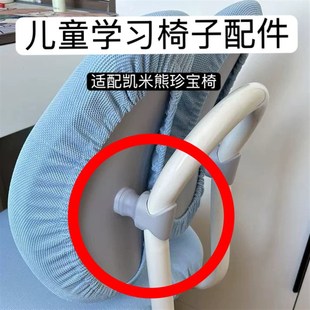 儿童学习椅靠背连接件适配凯米熊椅子珍宝椅配件耐用自己可替换