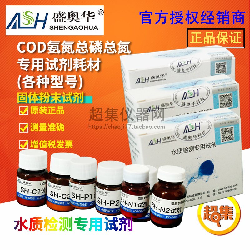 盛奥华COD氨氮NH总磷TPTN水质检测专用试剂耗材SH-C1C2C3-100/500