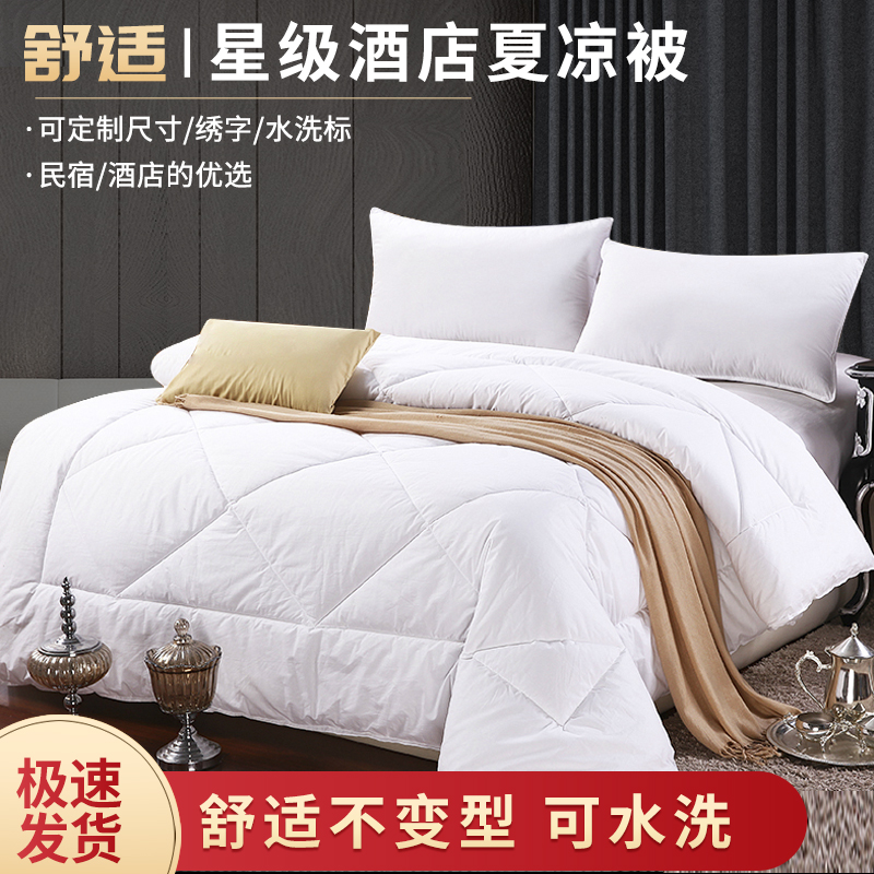 宾馆酒店床上用品优质宾馆夏被酒店夏被仿丝棉水洗久不变型