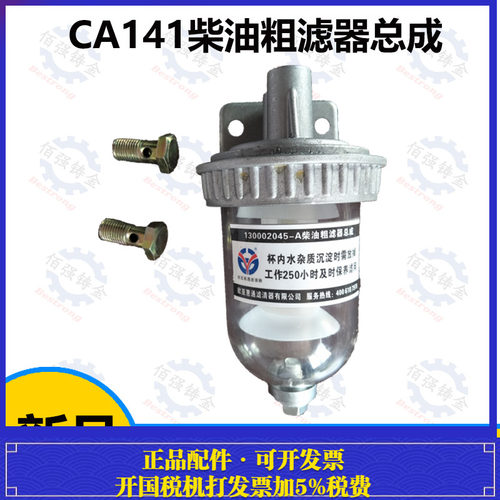 CA141柴油粗滤器改装解放151油水分离器总成加装透明沉淀杯过滤器