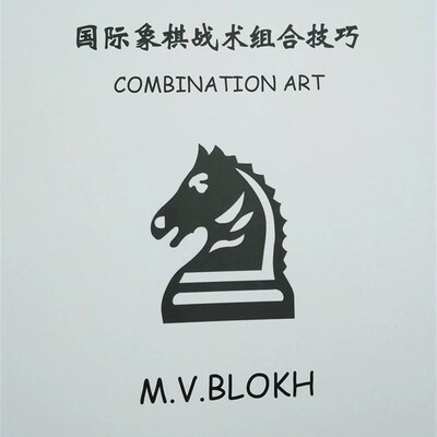 国际象棋战术组合技巧 (马头书)艺术练习题