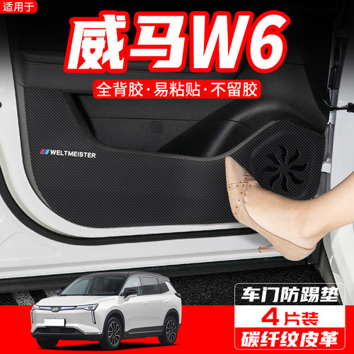 适用于威马W6车门防踢垫汽车内饰装饰用品配件改装门板防护膜贴