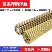 黄铜焊丝钎焊氩弧焊铜合金S201紫铜S211硅青铜S214铝青S221锡黄铜