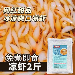 制糖师凉虾成品开袋即食糖水铺摆摊甜品小吃即食原味凉虾旗舰店袋