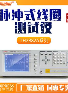 TH2882A-3/TH2882A-5/TH2882AS-5脉冲式线圈测试仪实验室测试