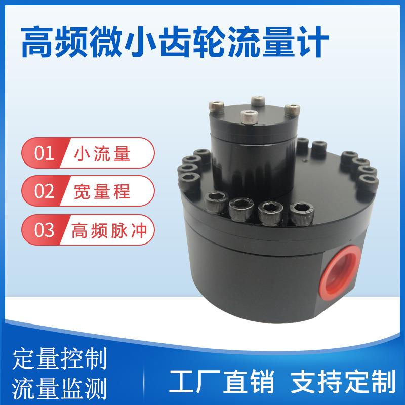 智能精密微量点胶机齿轮流量计高频方波脉冲输出胶水微小流量计