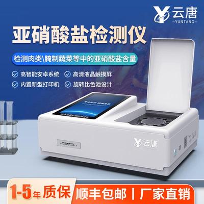 食品亚硝酸盐检测仪亚硝酸盐快速检测仪含量食品安全快速检测仪器
