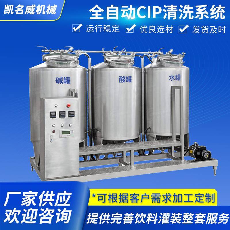 全自动CIP清洗系统果汁饮料生产用设备灌装前处理设备CIP清洗系统