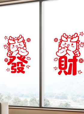 2024龙年福字门贴窗花年画新年装饰用品剪纸玻璃贴春节过年布置