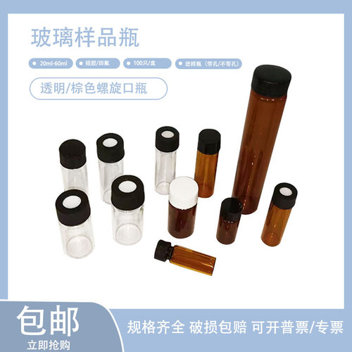 样品瓶试剂玻璃螺口瓶3/5/8/10/15/20/30/40/60ml棕色玻璃试剂瓶