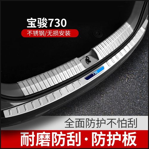 宝骏730改装配件门槛条后备箱后护板不锈钢配件专用品无损大全饰