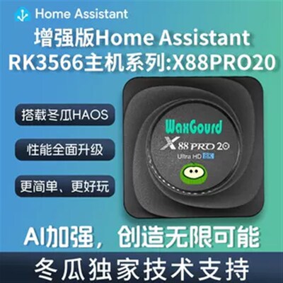 HomeAssistant盒子rk3566带npu智能家居网关homekit助理x88pro20