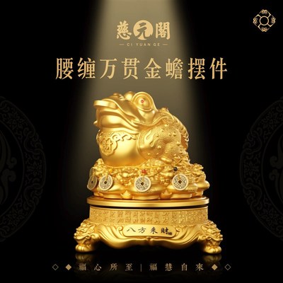 慈元阁2026年腰缠万贯金蟾摆件五帝钱招财金蟾店铺客厅办公室摆件
