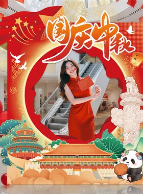 国庆中秋节氛围布置场景装饰品主题拍照道具商场门店铺大相框KT板