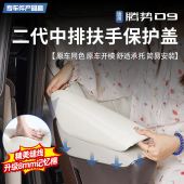 适用腾势D9中排扶手保护盖原车同色皮革盖保护皮套内饰改装 饰配件
