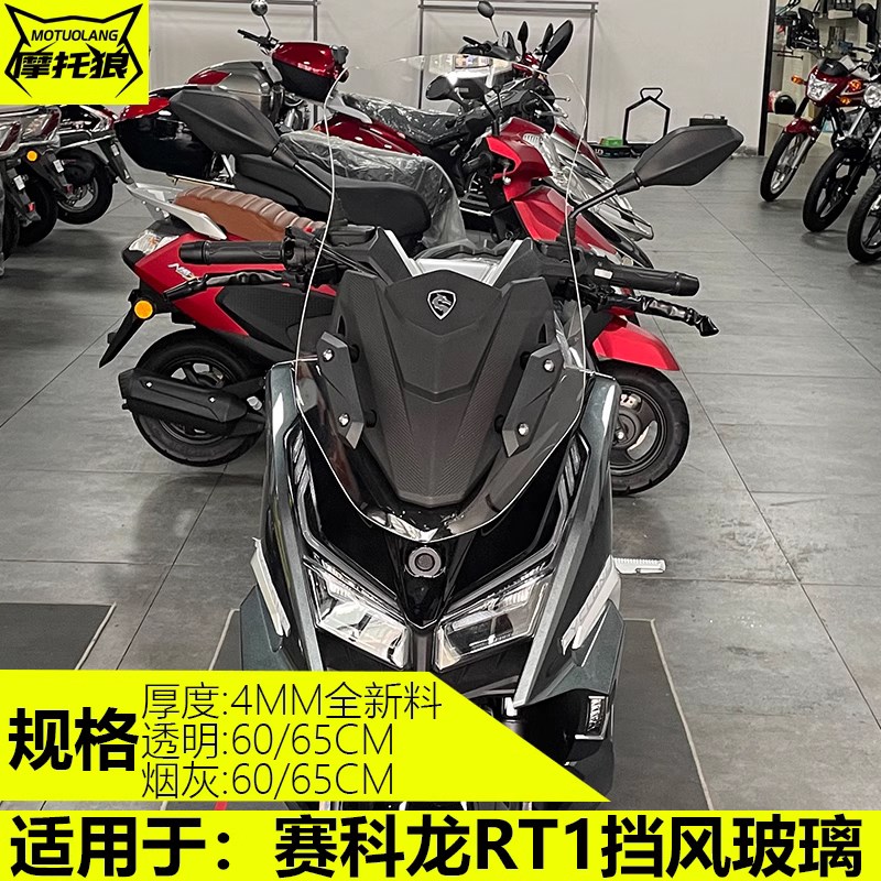 适用于赛科龙RT1摩托车挡风玻璃挡雨板改装加高风挡护胸安全配件
