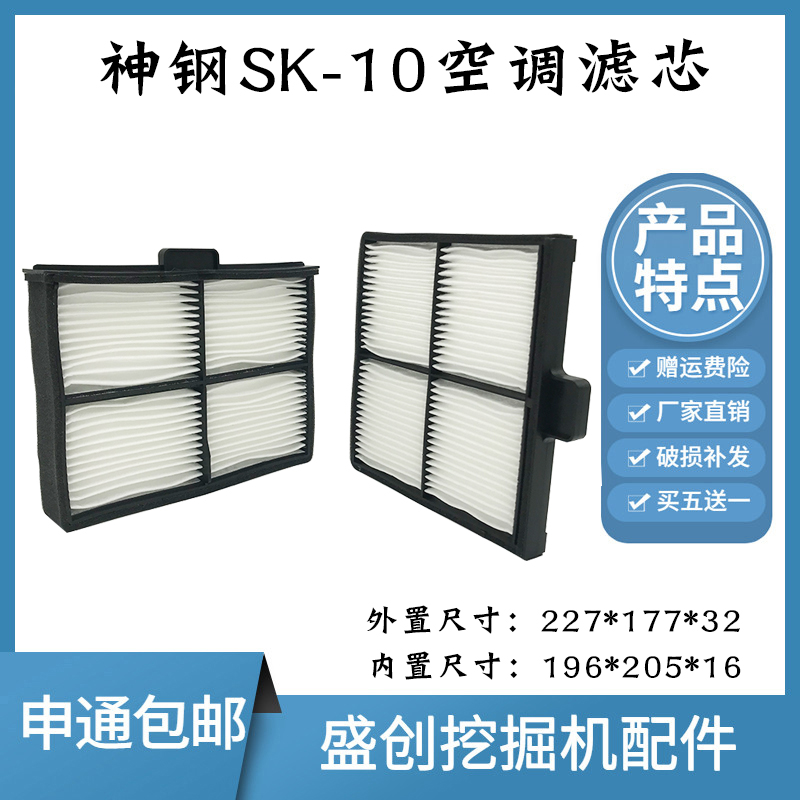 神钢挖掘机SK200 210 305 380-10空调滤芯内外过滤网格滤清器配件