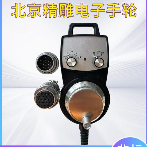 数控电子手轮北京精雕专用移动电子手持脉冲发生器加工中心精雕机