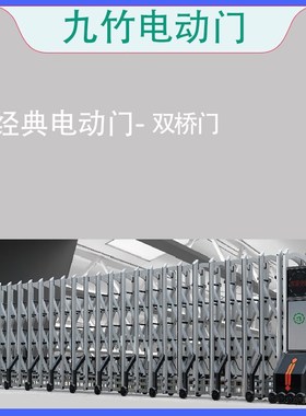九竹电动伸缩门经典双桥门庭院推拉栅栏悬浮门段滑门学校电动门