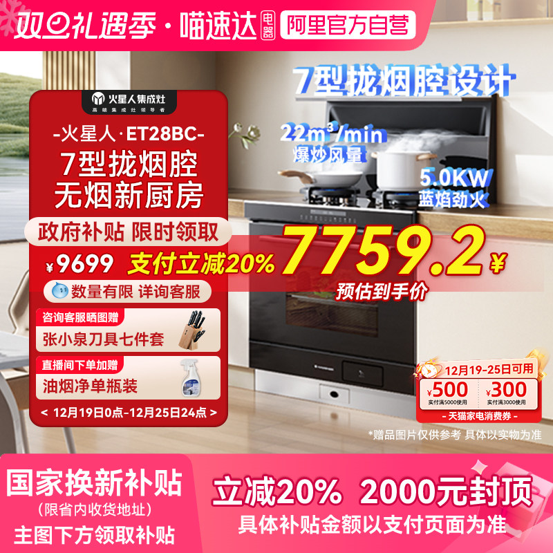 火星人ET28BC氧气系列蒸烤炸一体集成灶厨房燃气灶油烟机官方1