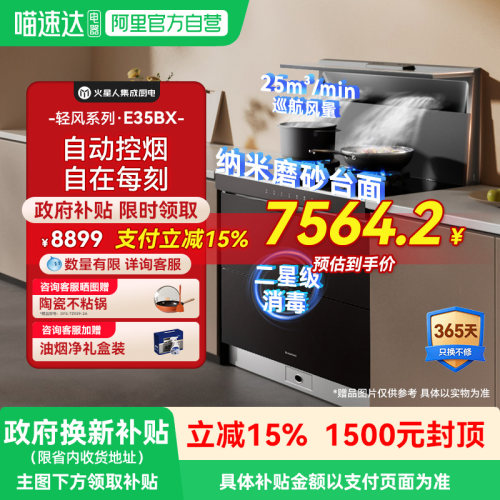 [重磅升级]火星人E35BX轻风系列集成灶消毒柜一体油烟机灶台18