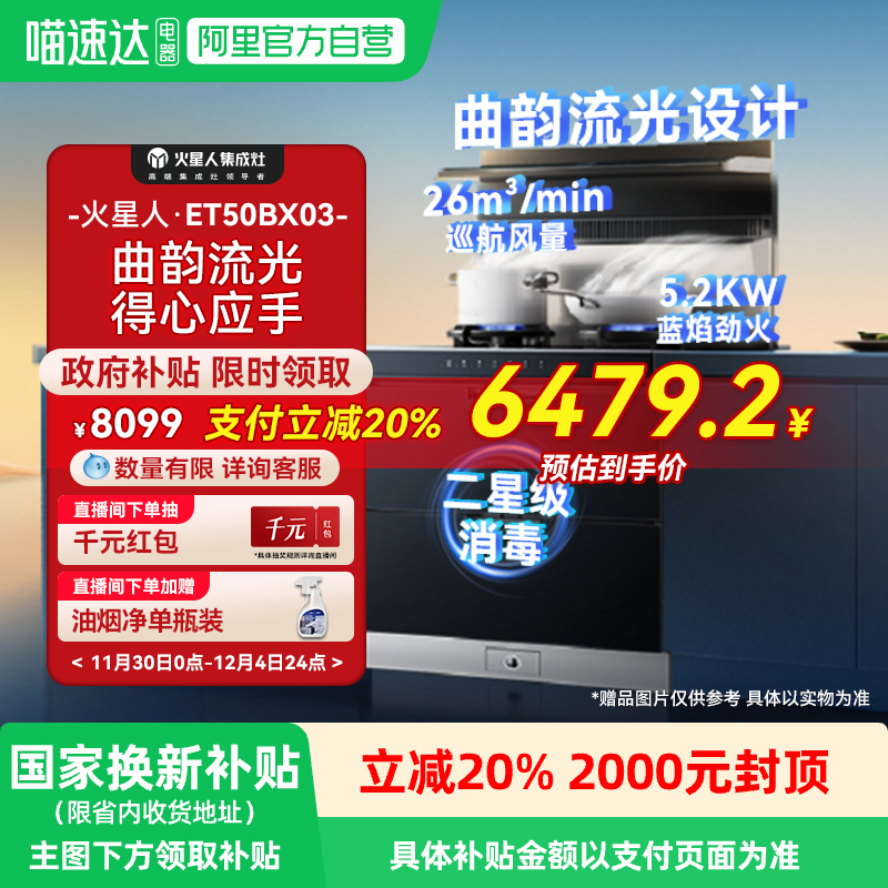 火星人流光系列ET50BX集成灶