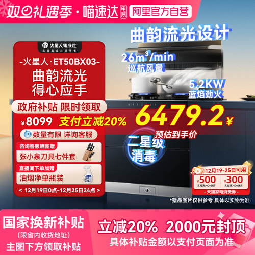 火星人流光系列ET50BX集成灶