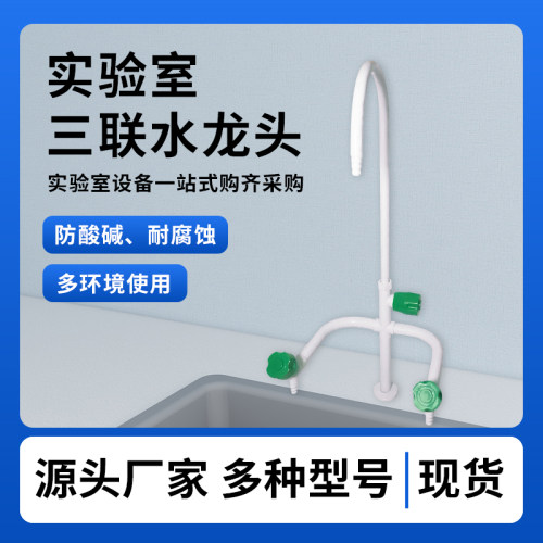弗洛雷斯实验室水槽水龙头加厚