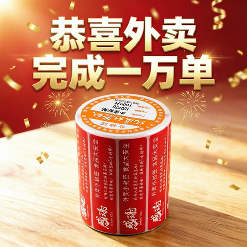 外卖食安封签封口贴纸+剥标机