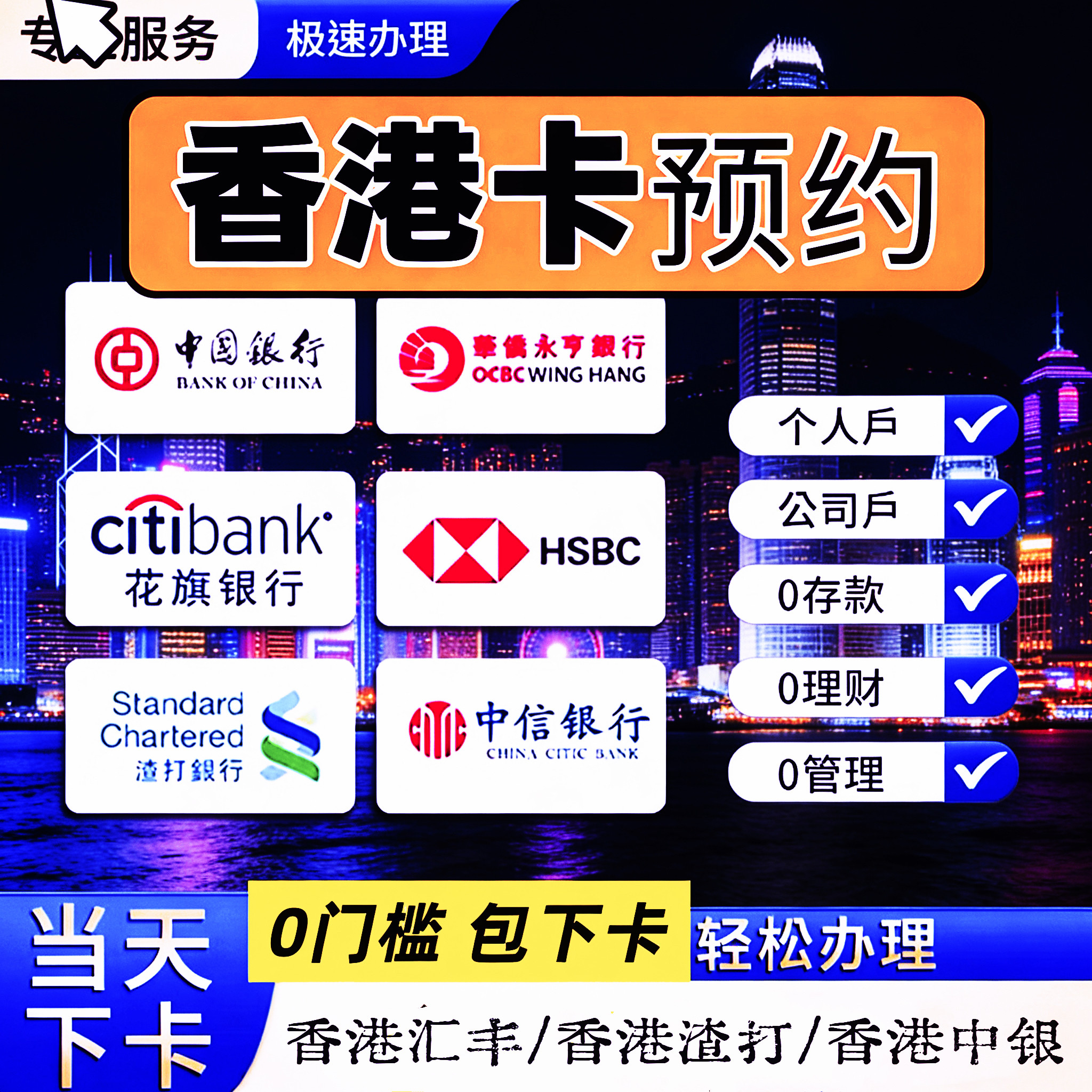 香港银行港卡汇丰渣打中银港卡预约香港卡港卡可当天预约
