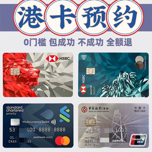 香港银行卡个人企业公司户预约办理汇丰渣打中银恒生东亚星展华侨