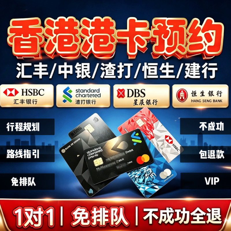 香港银行卡个人户公司户汇丰渣打中银恒生星展港卡预约可当天预约