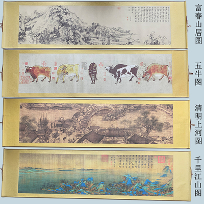 清明上河图图卷轴国画千里江山装饰画居图山水画五牛图挂画横版
