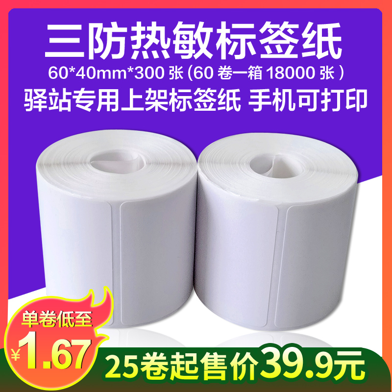 驿站专用60 40 300张小卷菜鸟星火快递上架入库取件标签贴热敏纸