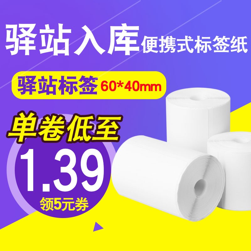 驿站入库标签打印纸60x40热敏不干胶标签纸快递上架取件码贴纸