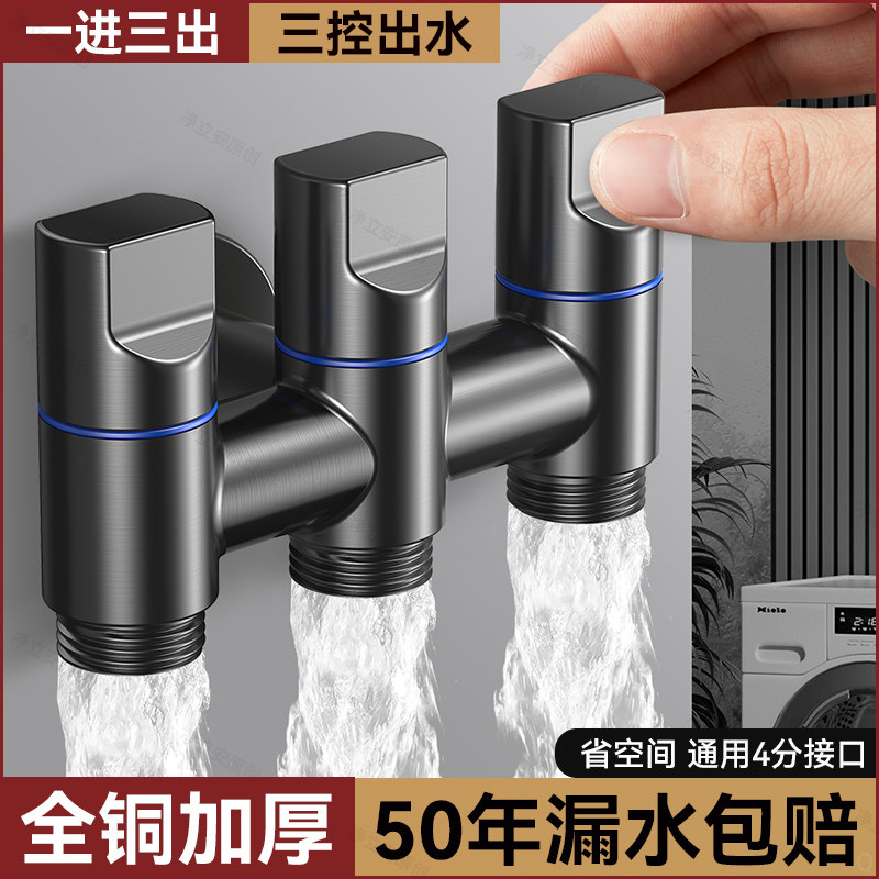 一进三出角阀洗衣机水龙头多功能自动止水阀三控三出水四通分水阀