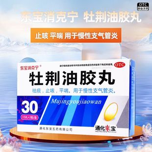东宝 牡荆油胶丸 20mg*30丸/盒