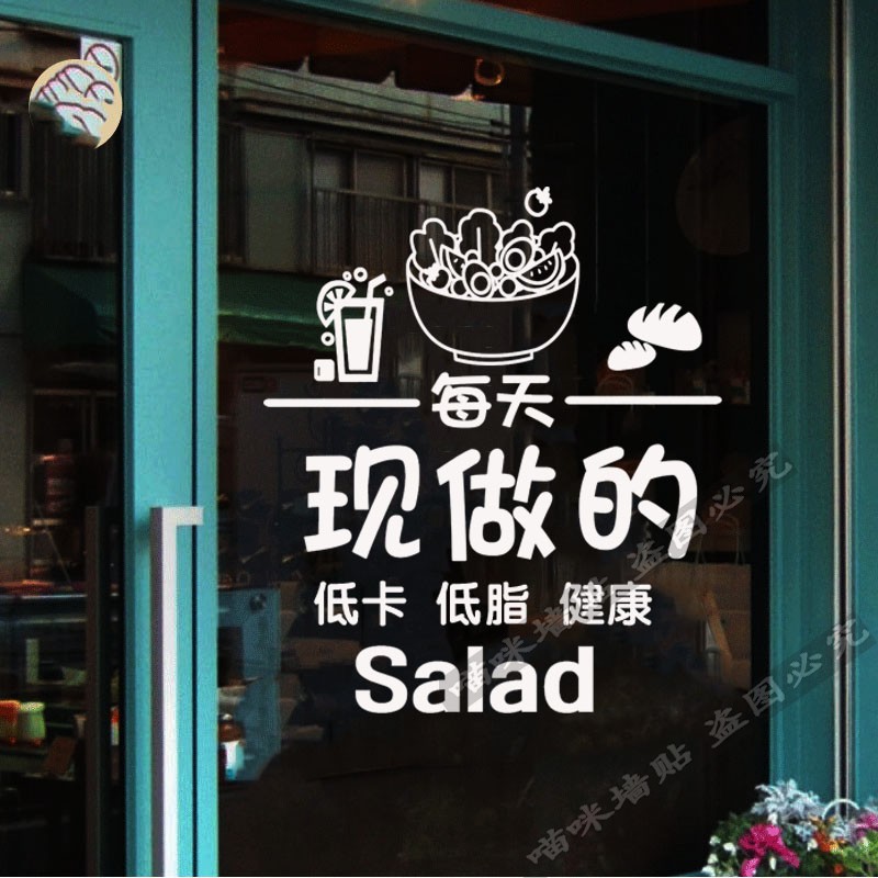 轻食沙拉墙贴个性创意贴纸店铺装饰玻璃门餐饮素食特色小吃贴画