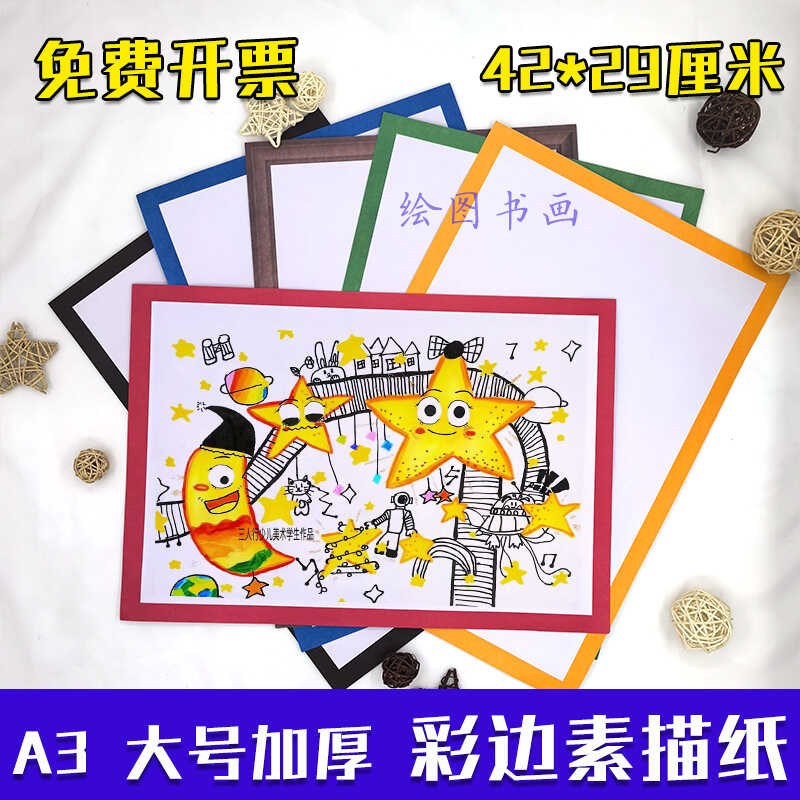 A3彩色边框素描纸加厚彩色素描纸创意美术素描彩铅油画棒学生专用