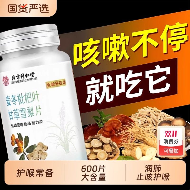 北京同仁堂麦冬枇杷叶甘草雪梨片