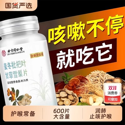 北京同仁堂麦冬枇杷叶甘草雪梨片