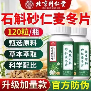 北京同仁堂铁皮石斛砂仁麦冬片中老年人调理肠胃护胃胀气官方正品