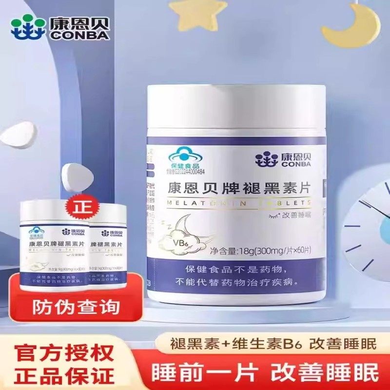 康恩贝牌褪黑素片b6成人中老年睡眠不足不好助眠睡不着正品保健品